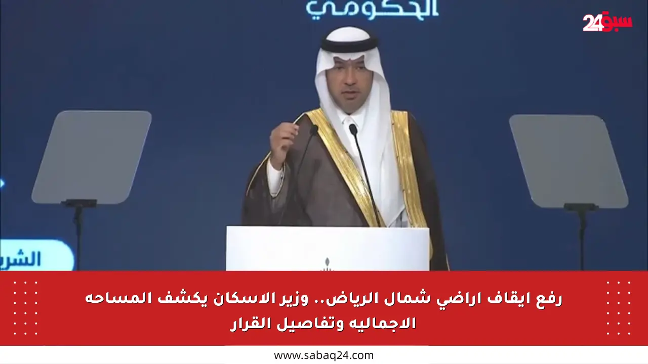 رفع إيقاف أراضي شمال الرياض.. وزير الإسكان يكشف المساحة الإجمالية وتفاصيل القرار